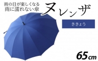 ヌレンザ 雨傘(親骨65㎝)　ききょう  [L-035002_04]