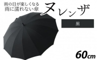 ヌレンザ 雨傘(親骨60㎝)  黒  [K-035001_02]