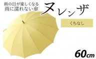 ヌレンザ 雨傘(親骨60㎝)  くちなし  [K-035001_09]