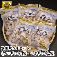 海鮮ザンギセット（タコザンギ3袋・つぶザンギ2袋）