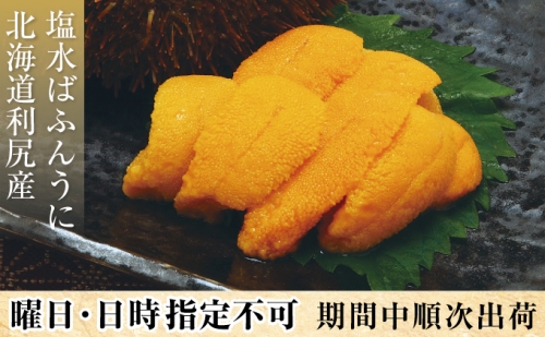 日時指定不可 蝦夷ばふんうに90g 1 塩水 北海道利尻産 オンライン決済限定 Au Pay ふるさと納税
