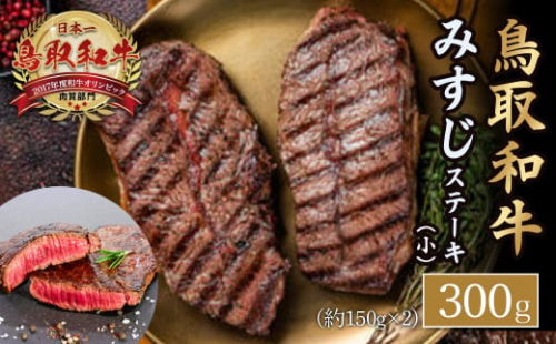 鳥取和牛 みすじ　ステーキ（小） 黒毛和牛 国産 牛肉 和牛 ミスジ 希少