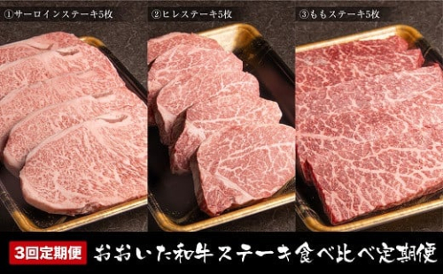 【3ヶ月定期便】おおいた和牛 ステーキ食べ比べ 合計2.5kg 毎月お届け | サーロインステーキ ヒレステーキ もも肉ステーキ お肉 肉 おにく にく 牛 牛肉 和牛 3回 定期 定期便 国産 九州産 大分県産 冷凍 大分県 中津市 送料無料