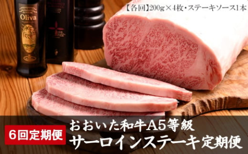 【6回定期便】おおいた和牛 A5等級 サーロインステーキ ソース付き 6回コース 合計4.8kg | 豊後牛 サーロイン ステーキ A5 和牛 牛 牛肉 お肉 肉 おにく にく ソース 6回 定期 定期便 国産 冷凍 大分県 中津市 送料無料