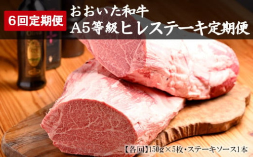 【6回定期便】おおいた和牛A5等級 ヒレステーキ ソース付き 6回コース 合計4.5kg | 豊後牛 750g ×6 ヒレ ステーキ A5 和牛 牛 牛肉 お肉 肉 おにく にく ソース 6回 定期 定期便 国産 冷凍 大分県 中津市 送料無料