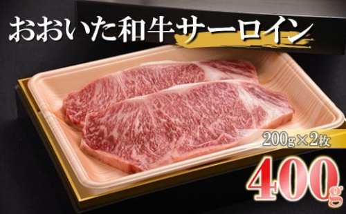 おおいた和牛 サーロインステーキ 合計400g ( 200g × 2枚 ) | サーロイン ステーキ 豊後牛 肉質 4等級以上 赤身 お肉 肉 おにく にく 牛 牛肉 和牛 国産牛 国産 九州産 大分県産 冷凍 大分県 中津市 送料無料