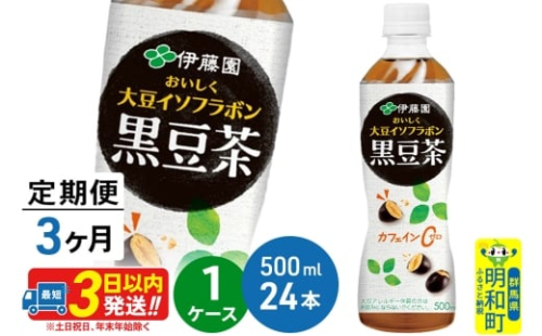 《定期便3ヶ月》おいしく大豆イソフラボン黒豆茶 500ml×24本【1ケース】 883754 - 群馬県明和町