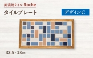 【美濃焼】 タイルプレート デザインC  【Roche （ロシェ） 】 [TBH028]