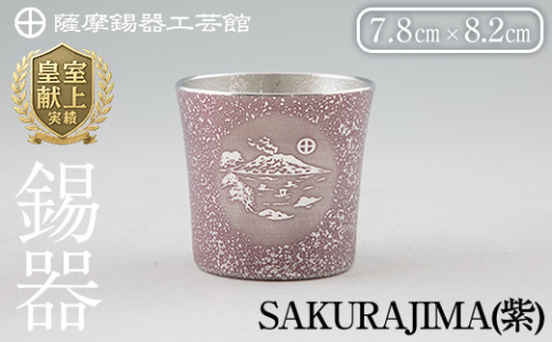 D5-026 薩摩錫器 桜島タンブラー(SAKURAJIMA・紫)【薩摩錫器工芸館】霧島市 鹿児島 伝統工芸品 酒器 食器 日用品 ショットグラス ギフト 贈答 贈り物 プレゼント 883930 - 鹿児島県霧島市