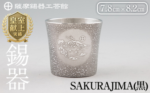 D5-027 薩摩錫器 桜島タンブラー(SAKURAJIMA・黒)【薩摩錫器工芸館】霧島市 鹿児島 伝統工芸品 酒器 食器 日用品 ショットグラス ギフト 贈答 贈り物 プレゼント 883932 - 鹿児島県霧島市