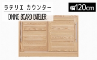 【開梱・設置】家具 インテリア 食器棚 ダイニングボード　ラテリエ　カウンター120　ナチュラル　AL401