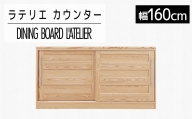 【開梱・設置】家具 インテリア 食器棚 ダイニングボード　ラテリエ　カウンター160　ナチュラル　AL402