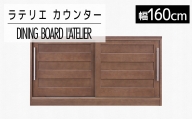 【開梱・設置】家具 インテリア 食器棚 ダイニングボード　ラテリエ　カウンター160　ブラウン　AL404