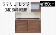 【開梱・設置】家具 インテリア 食器棚 ダイニングボード　ラテリエ　レンジ160　ブラウン　AL394