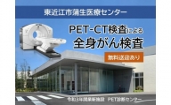 CO03 人間ドック【PET‐CT検査】／がん検診 PET検診