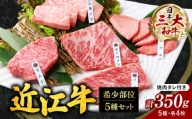 B-E06 近江牛 希少部位５種 焼肉用 詰合せ　株式会社びわこフード(近江牛専門店 万葉)