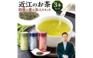 B16 近江のお茶　鈴鹿の恵み缶入りセット　銘茶ますきち