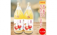 [川場村産] すりおろしりんごジュース2本セット