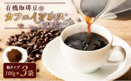 【ふるさと納税】有機珈琲豆のカフェインレスコーヒー（粉） K186-004_02