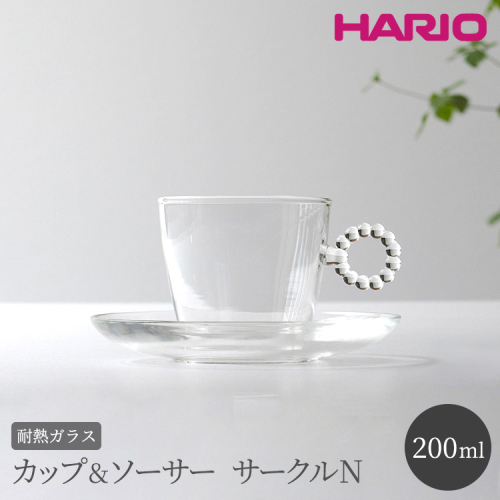 HARIO カップ&ソーサー サークルN［HTW-CS-C-N］｜ハリオ 耐熱 ガラス 食器 器 キッチン 日用品 キッチン用品 日本製 おしゃれ かわいい HARIO Lampwork Factory ランプワークファクトリー LWF リビングアクセサリー_BE88 884321 - 茨城県古河市