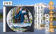 金山ふるさとの歌（DVD） F4B-0329
