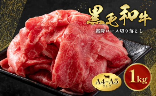 黒毛和牛 霜降り ロース 切り落とし 1kg A4～A5 ランク 小分け  ミシュラン ビブグルマン 国産 肉 牛肉  天草 苓北 熊本 産地直送 楽天ふるさと 送料無料 田中畜産《30日以内に出荷予定(土日祝除く)》 884484 - 熊本県苓北町