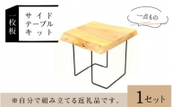一枚板サイドテーブルキット [I-110001]