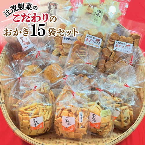 【創業80年】辻茂製菓 こだわりのおかき 15袋セット【昔造り 詰め合わせ 人気 おやつ おつまみ】 099H3892 884490 - 大阪府泉佐野市