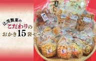 辻茂製菓のこだわりのおかき 15袋セット 020C317
