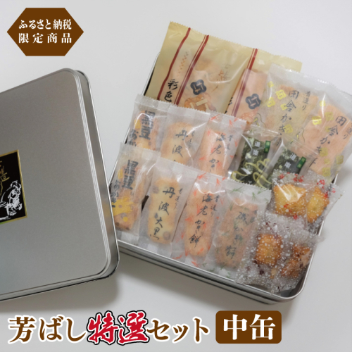 【創業80年】辻茂製菓 芳ばし特選セット中缶【ふるさと納税限定商品 昔造り 詰め合わせ 人気 おやつ おつまみ】 010B1770 884492 - 大阪府泉佐野市