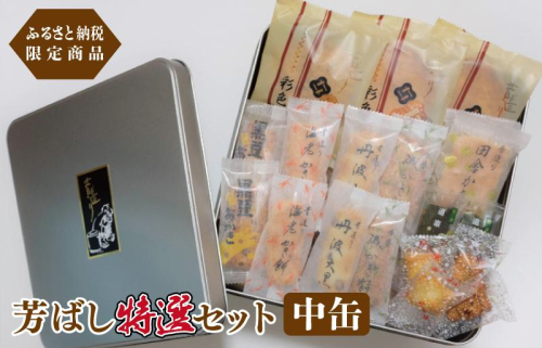 【創業80年】辻茂製菓 芳ばし特選セット中缶【ふるさと納税限定商品 昔造り 詰め合わせ 人気 おやつ おつまみ】 099H1821 884492 - 大阪府泉佐野市