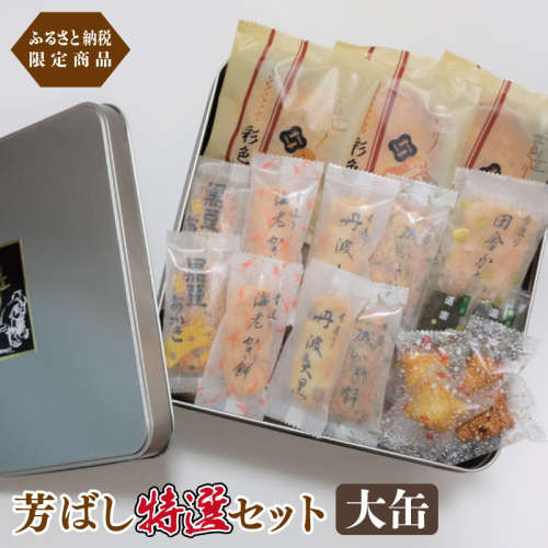 【創業80年】辻茂製菓 芳ばし特選セット大缶【ふるさと納税限定商品 昔造り 詰め合わせ 人気 おやつ おつまみ】 015B546 884493 - 大阪府泉佐野市