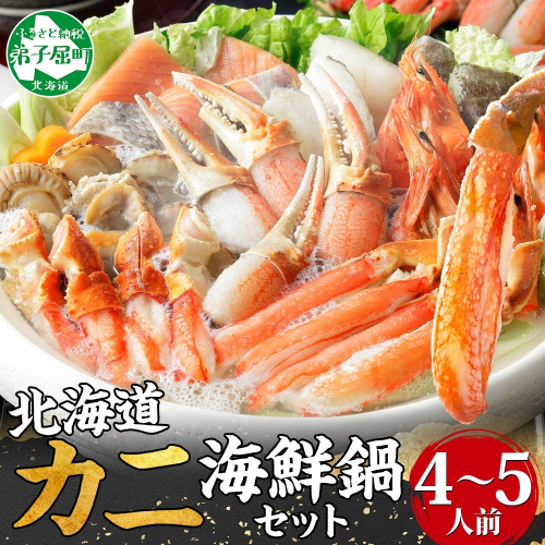 2921. 豪華 蟹 海鮮 鍋 セット 1kg 4～5人前 カニ かに なべ 蟹鍋 蟹づくし 巣籠 送料無料 北海道 弟子屈町 88479 - 北海道弟子屈町