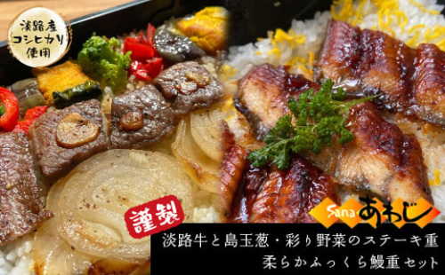 謹製　淡路牛と島玉葱・彩り野菜のステーキ重・柔らかふっくら鰻重（淡路産コシヒカリ使用） 884973 - 兵庫県淡路市