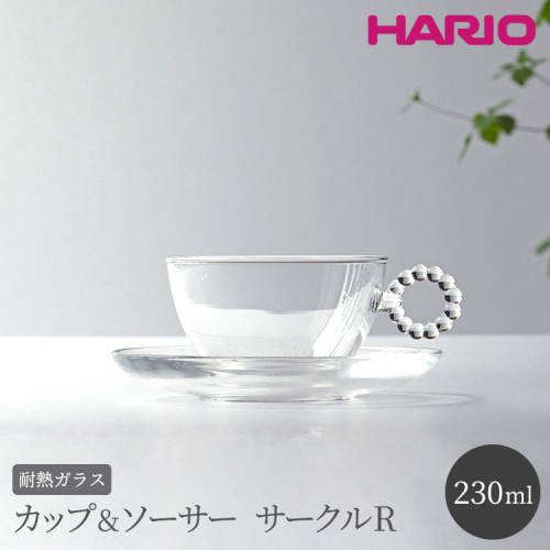HARIO カップ&ソーサー サークルR［HTW-CS-C-R］｜ハリオ 耐熱 ガラス 食器 器 キッチン 日用品 キッチン用品 日本製 おしゃれ かわいい HARIO Lampwork Factory ランプワークファクトリー LWF リビングアクセサリー_BE89 884976 - 茨城県古河市