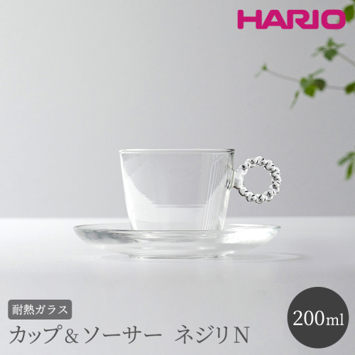 HARIO カップ&ソーサー ネジリN［HTW-CS-N-N］｜ハリオ 耐熱 ガラス 食器 器 キッチン 日用品 キッチン用品 日本製 おしゃれ かわいい HARIO Lampwork Factory ランプワークファクトリー LWF リビングアクセサリー_BE90 884977 - 茨城県古河市