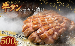 厚さ8mmに設定した牛タンの三五八漬け！牛タンを一つ一つ丁寧に熟成させ、たん元とたん中のみを使用しております。8mmカットで食べ応え抜群！両面にスリットを入れているので、厚切りでも柔らかな食感で召し上