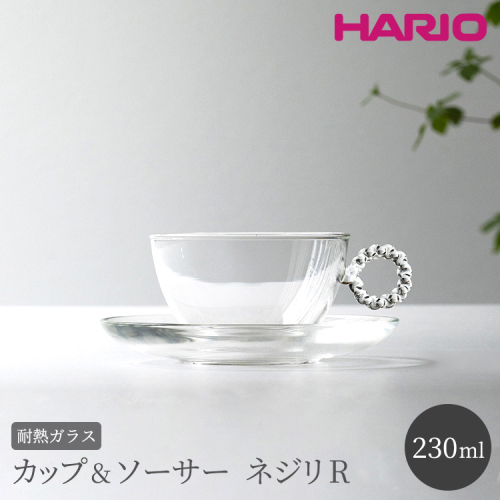 HARIO カップ&ソーサー ネジリR［HTW-CS-N-R］｜ハリオ 耐熱 ガラス 食器 器 キッチン 日用品 キッチン用品 日本製 おしゃれ かわいい HARIO Lampwork Factory ランプワークファクトリー LWF リビングアクセサリー_BE91 885065 - 茨城県古河市