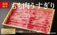 1285 鳥取和牛もも肉うすぎり(すき焼き・しゃぶしゃぶ・鍋用)