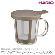 HARIO ワンカップ コーヒーメーカー「BATON」［BT-OCM-01］_BE96※離島への配送不可