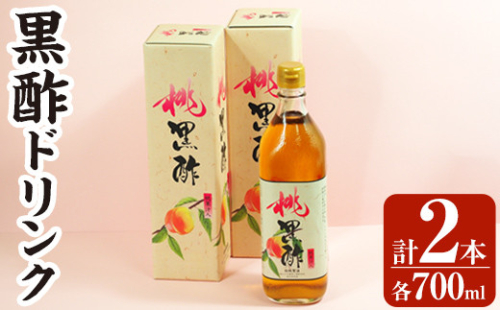 B2-019 黒酢ドリンク(桃黒酢(700ml×2本))【かごジン】霧島市 黒酢 酢 お酢 ビネガー 食用酢 フルーツ くだもの もも モモ 桃 セット 885138 - 鹿児島県霧島市