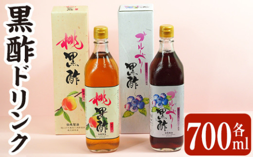 B2-017 黒酢ドリンク（桃黒酢・ブルーベリー黒酢（各700ml））【かごジン】霧島市 黒酢 酢 お酢 ビネガー 食用酢 フルーツ くだもの 飲み比べ セット 885139 - 鹿児島県霧島市
