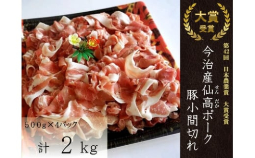 今治産仙高ポーク　豚小間切れ 2kg [VB02650]