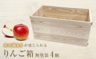 りんご箱 無塗装 4個セット