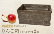 りんご箱 ウォールナット ２個セット