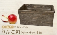 りんご箱 ウォールナット 4個セット