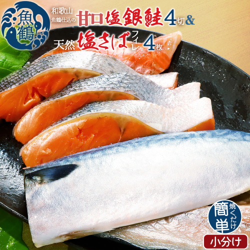 和歌山魚鶴仕込の甘口塩銀鮭切身4切&天然塩さばフィレ４枚（２切×２パック&２枚×２パック　小分け）
※着日指定不可 885267 - 和歌山県美浜町