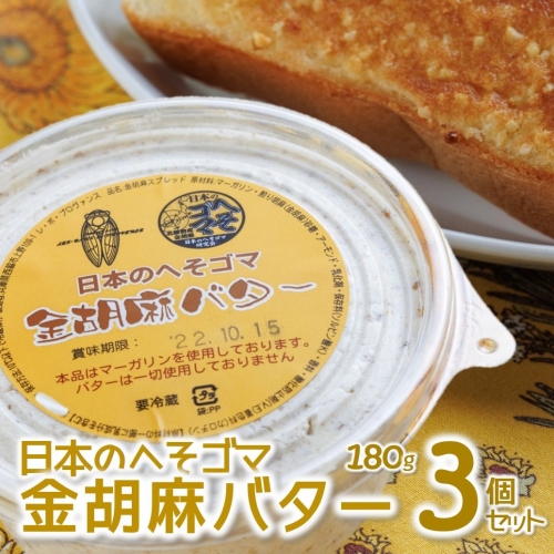 【日本のへそゴマ　金胡麻バター】３個セット トーストに塗って美味しい♪（07-6） 88527 - 兵庫県西脇市