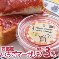 【苺の街のいちごマーガリン】３個セット トーストに塗って美味しい♪（08-43）