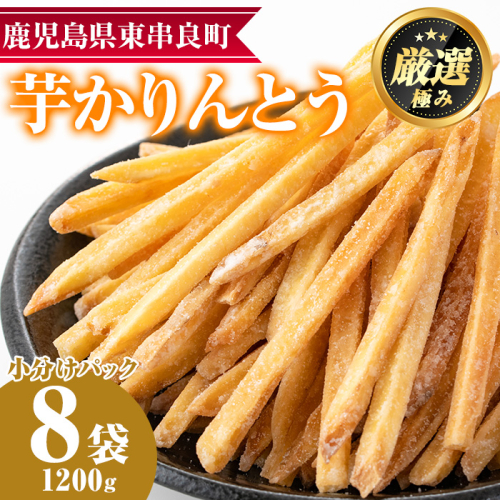 【11754】鹿児島県産黄金千貫使用！職人の手作り！やみつき！芋かりんとう(芋ケンピ)(約150g×8袋)【甘宮】 88531 - 鹿児島県東串良町